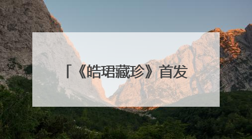 《皓珺藏珍》首发，解码云南民间收藏的坚守与担当