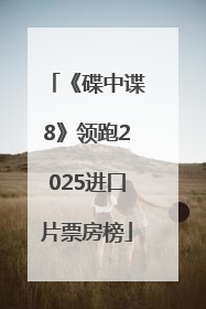 《碟中谍8》领跑2025进口片票房榜