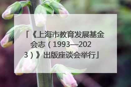 《上海市教育发展基金会志（1993—2023）》出版座谈会举行