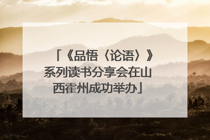 《品悟〈论语〉》系列读书分享会在山西霍州成功举办