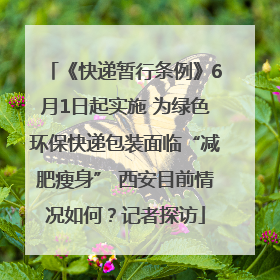 《快递暂行条例》6月1日起实施 为绿色环保快递包装面临“减肥瘦身” 西安目前情况如何？记者探访