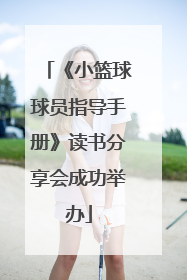 《小篮球球员指导手册》读书分享会成功举办