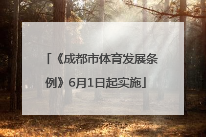《成都市体育发展条例》6月1日起实施