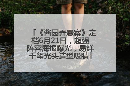 《酱园弄悬案》定档6月21日，超强阵容海报曝光，易烊千玺光头造型吸睛