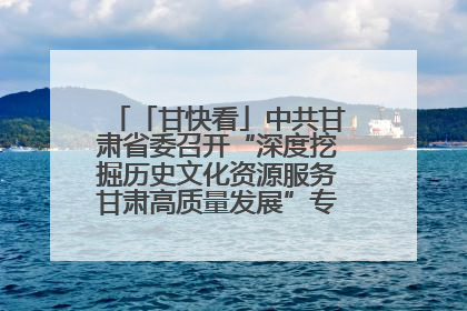 「甘快看」中共甘肃省委召开“深度挖掘历史文化资源服务甘肃高质量发展”专题协商座谈会 胡昌升主持并讲话