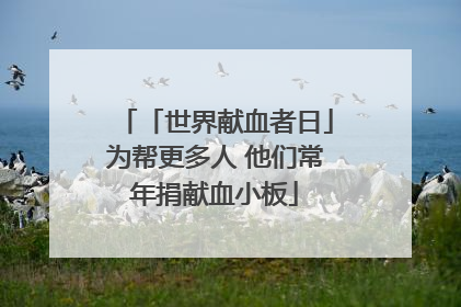 「世界献血者日」为帮更多人 他们常年捐献血小板