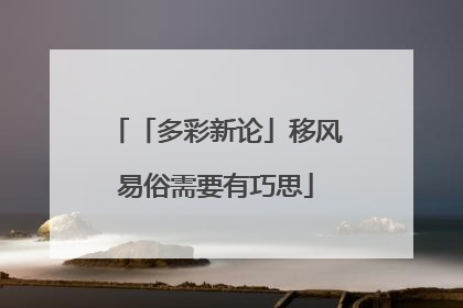 「多彩新论」移风易俗需要有巧思