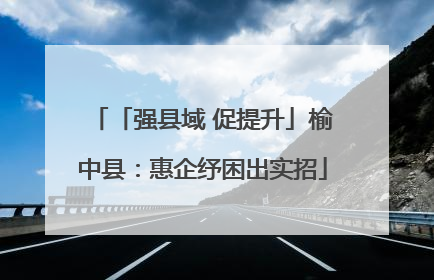 「强县域 促提升」榆中县：惠企纾困出实招