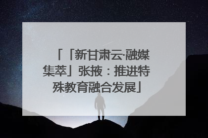 「新甘肃云·融媒集萃」张掖：推进特殊教育融合发展