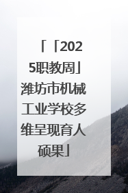 「2025职教周」潍坊市机械工业学校多维呈现育人硕果