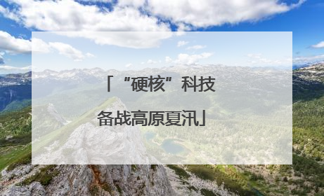 “硬核”科技备战高原夏汛