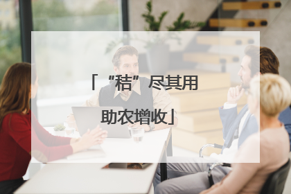 “秸”尽其用 助农增收