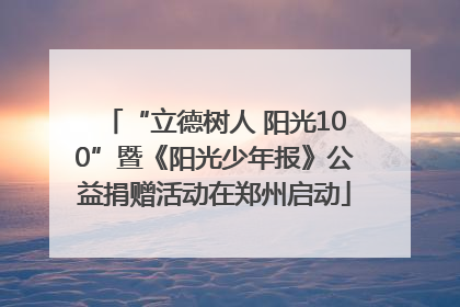 “立德树人 阳光100”暨《阳光少年报》公益捐赠活动在郑州启动