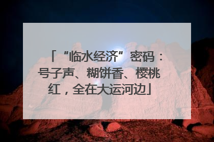 “临水经济”密码：号子声、糊饼香、樱桃红，全在大运河边