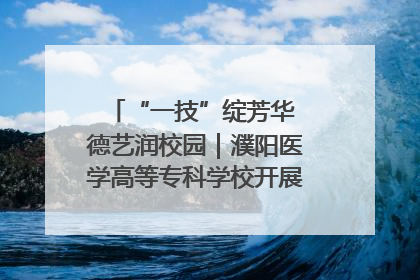 “一技”绽芳华 德艺润校园｜濮阳医学高等专科学校开展丰富多彩的职业教育活动周主题活动
