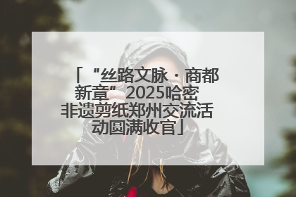“丝路文脉・商都新章”2025哈密非遗剪纸郑州交流活动圆满收官