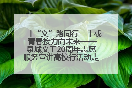 “义”路同行二十载 青春接力向未来——泉城义工20周年志愿服务宣讲高校行活动走进济南职业学院
