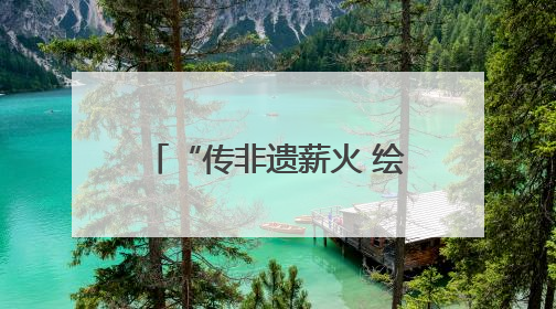 “传非遗薪火 绘时代华章”——齐鲁非遗推荐官展示活动邀你来参加