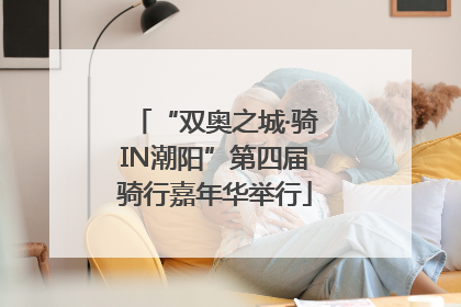 “双奥之城·骑IN潮阳”第四届骑行嘉年华举行