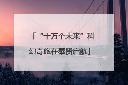“十万个未来”科幻奇旅在奉贤启航