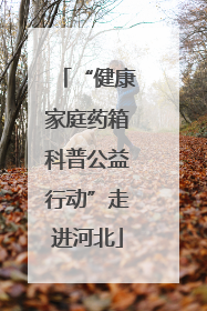 “健康家庭药箱科普公益行动”走进河北