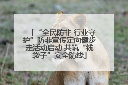 “全民防非 行业守护”防非宣传定向健步走活动启动 共筑“钱袋子”安全防线