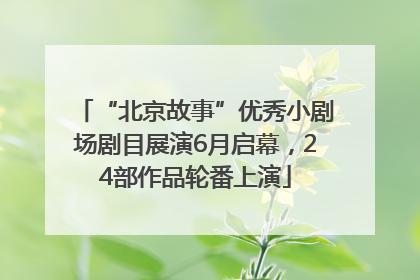 “北京故事”优秀小剧场剧目展演6月启幕，24部作品轮番上演