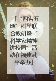 “四省五地”科学联合教研暨“科学家精神进校园”活动在福建武平举办