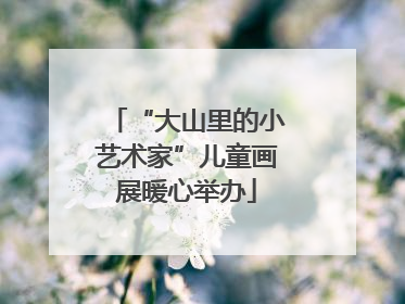 “大山里的小艺术家”儿童画展暖心举办