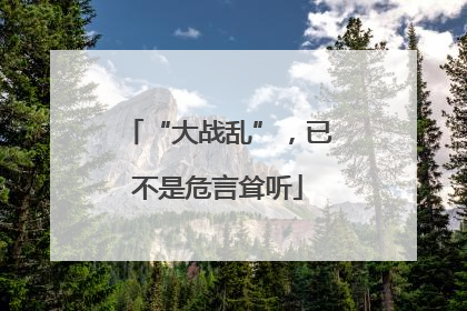 “大战乱”，已不是危言耸听