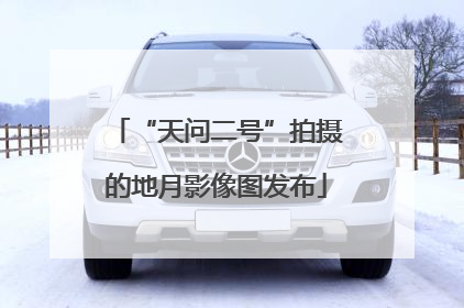 “天问二号”拍摄的地月影像图发布