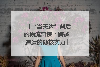 “当天达”背后的物流奇迹：跨越速运的硬核实力