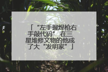 “左手握焊枪右手敲代码” 在三星堆修文物的他成了大“发明家”