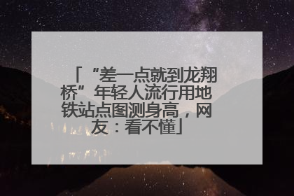 “差一点就到龙翔桥”年轻人流行用地铁站点图测身高，网友：看不懂