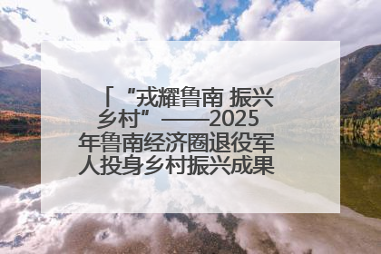 “戎耀鲁南 振兴乡村”——2025年鲁南经济圈退役军人投身乡村振兴成果展销会盛大启幕