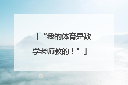 “我的体育是数学老师教的！”