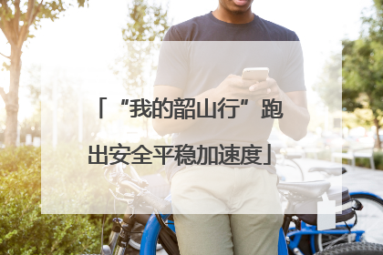 “我的韶山行”跑出安全平稳加速度