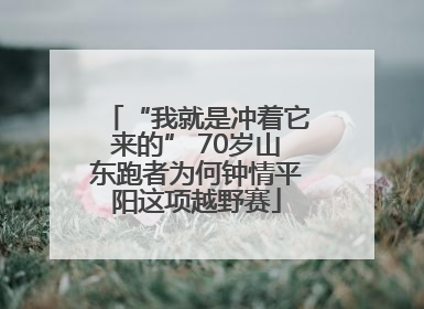 “我就是冲着它来的” 70岁山东跑者为何钟情平阳这项越野赛