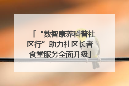 “数智康养科普社区行”助力社区长者食堂服务全面升级