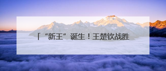 “新王”诞生！王楚钦战胜雨果，骄傲展示胸前国旗