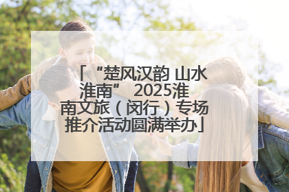 “楚风汉韵 山水淮南” 2025淮南文旅（闵行）专场推介活动圆满举办