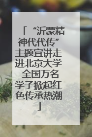 “沂蒙精神代代传”主题宣讲走进北京大学 全国万名学子掀起红色传承热潮