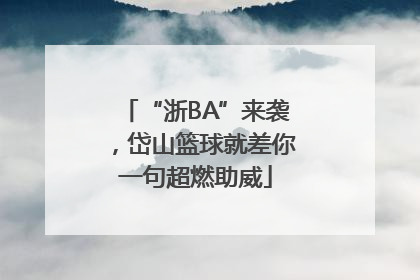 “浙BA”来袭，岱山篮球就差你一句超燃助威