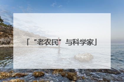 “老农民”与科学家