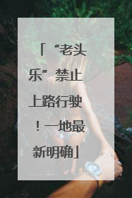 “老头乐”禁止上路行驶！一地最新明确