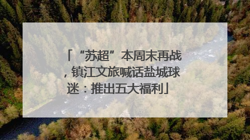 “苏超”本周末再战，镇江文旅喊话盐城球迷：推出五大福利