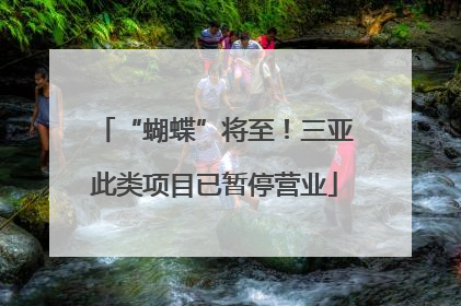 “蝴蝶”将至！三亚此类项目已暂停营业