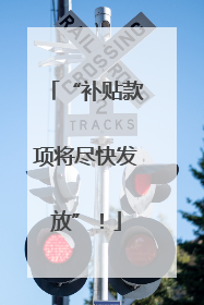 “补贴款项将尽快发放”！