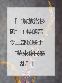 “解放洛杉矶”！特朗普令三部长联手“结束移民暴乱”