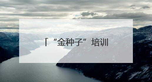 “金种子”培训班赋能泰安基层文化队伍 共绘文化惠民时代新卷